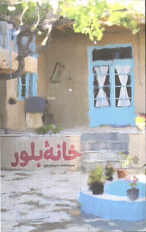 خانه بلور