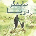 نیایشگر دریا