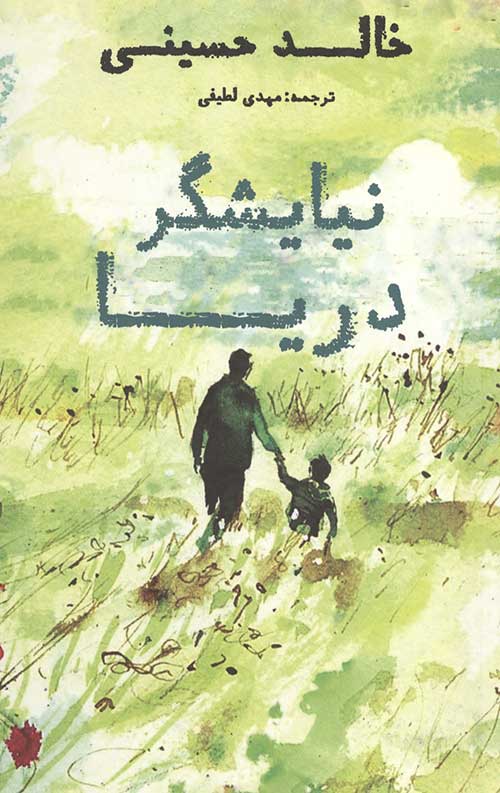 نیایشگر دریا