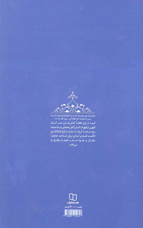 سیره تربیتی پیامبران، دفتر اول: حضرت آدم (علیه السلام)