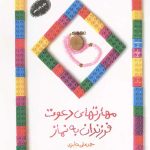 مهارت های دعوت فرزندان به نماز