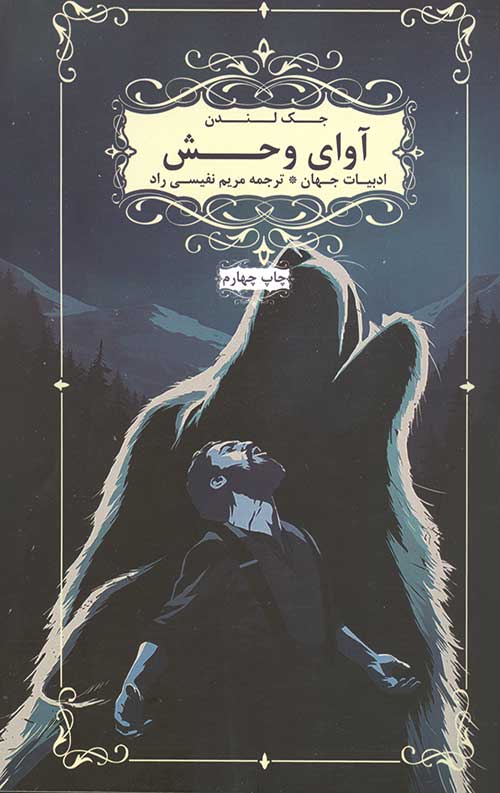 آوای وحش