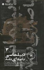 دیپلماسی با صدای بلند (جلد سوم)
