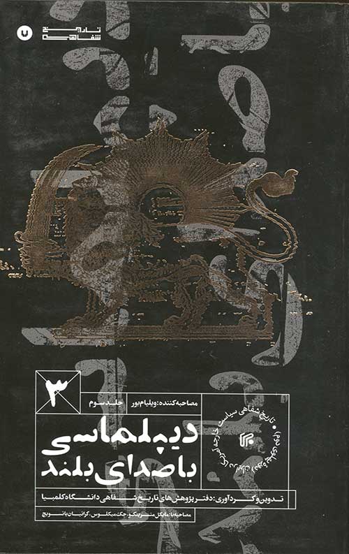 دیپلماسی با صدای بلند (جلد سوم)