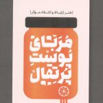 مربای پوست پرتقال: هنر ارتباط و انتقاد موثر