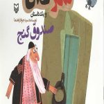 شکرستان و یک داستان : صندوق گنج