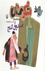 شکرستان و یک داستان : صندوق گنج