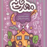 مهارت خانه