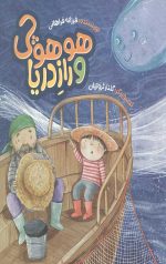 هو هو چی و راز دریا