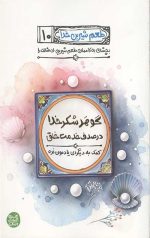 طعم شیرین خدا 10: بچشان به کاممان طعم شیرین بی مثالت را