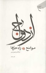 ازدواج موانع و راه حل ها