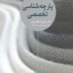 پارچه شناسی تخصصی