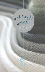 پارچه شناسی تخصصی