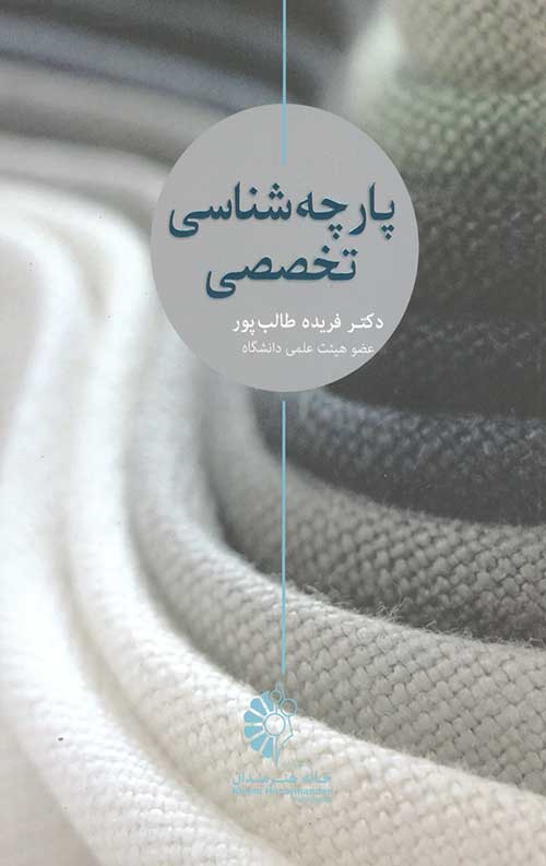 پارچه شناسی تخصصی