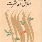 اخلاق معاشرت