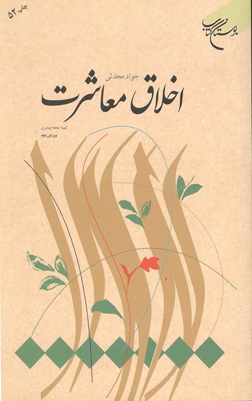 اخلاق معاشرت