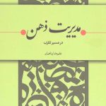 مدیریت ذهن در مسیر تقرب