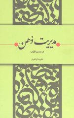 مدیریت ذهن در مسیر تقرب