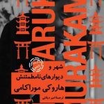 شهر و دیوارهای نامطمئنش