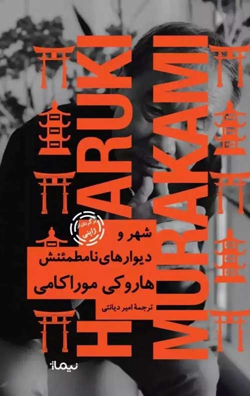 شهر و دیوارهای نامطمئنش