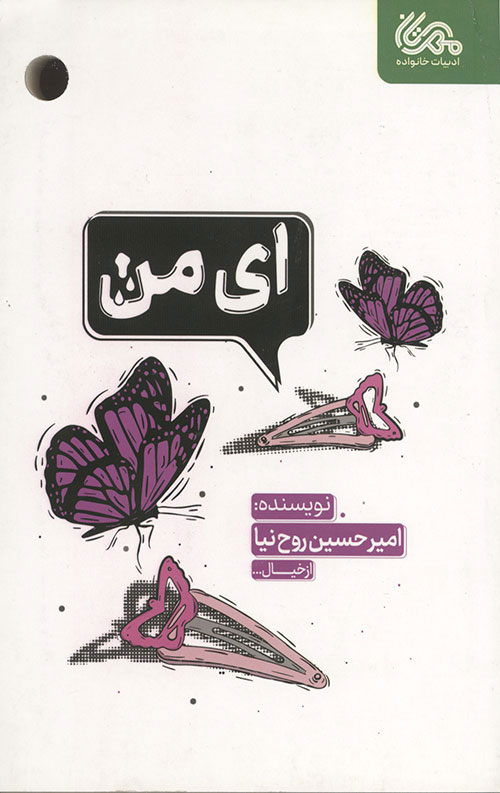 ای من