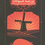 مزرعه حیوانات