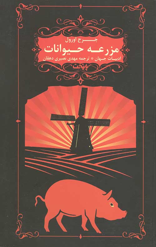 مزرعه حیوانات
