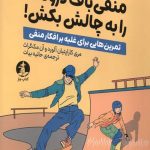 منفی‌باف درونت را به چالش بکش