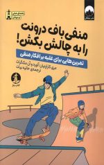منفی‌باف درونت را به چالش بکش