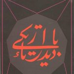 دیدار با تاریکی
