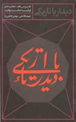دیدار با تاریکی