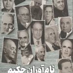 نام آوران حکیم