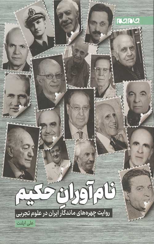 نام آوران حکیم