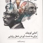 کتابی کوچک برای به دست آوردن شغل رویایی