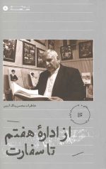 از اداره هفتم تا سفارت