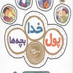 پول خدا بچه ها