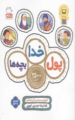 پول خدا بچه ها