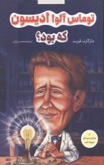 توماس آلوا ادیسون کی بود؟