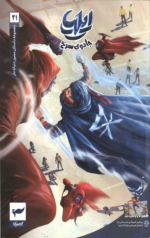 ایلیا (21): جادوی سرخ