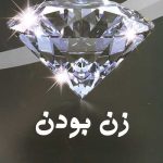 زن بودن