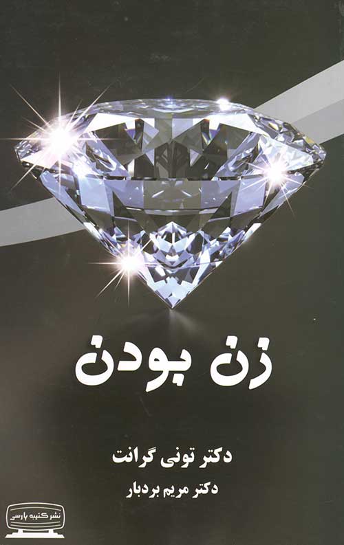 زن بودن