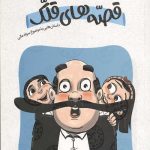 قصه های قلک