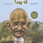 گاندی کی بود؟