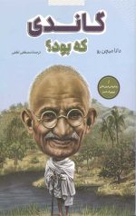گاندی کی بود؟