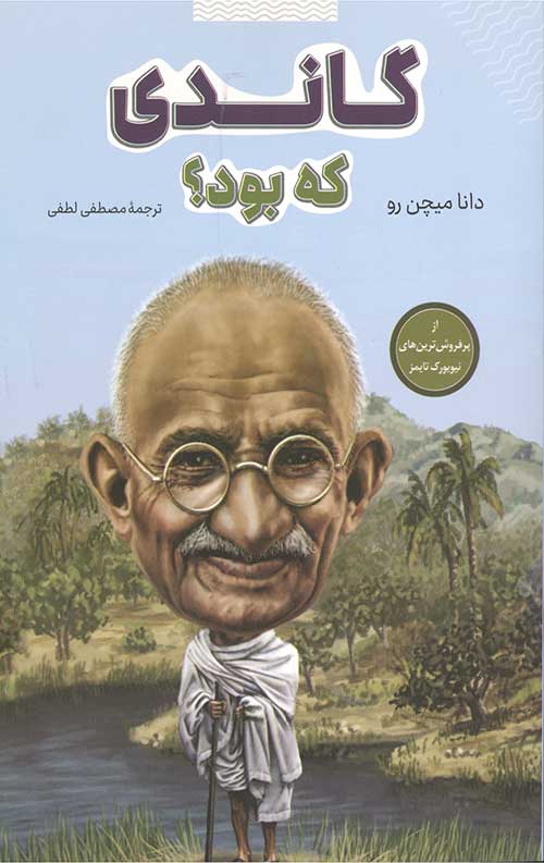 گاندی کی بود؟
