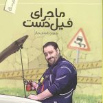 داستان دنباله دار دو امتحان! (دوره 5 جلدی)