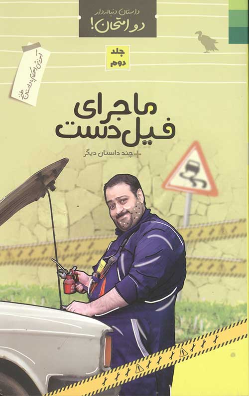 داستان دنباله دار دو امتحان! (دوره 5 جلدی)