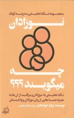 کتاب نوزادان چه میگویند؟
