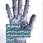 تربیت بازیگر