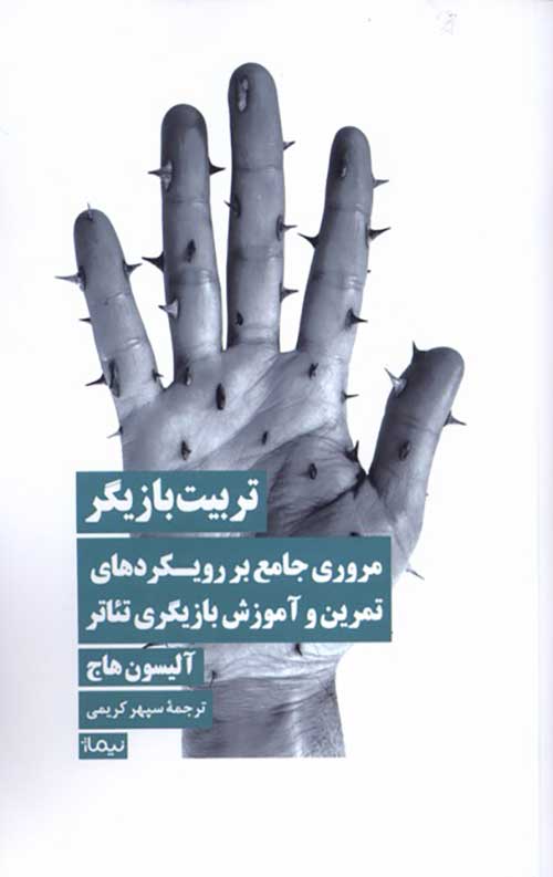 تربیت بازیگر